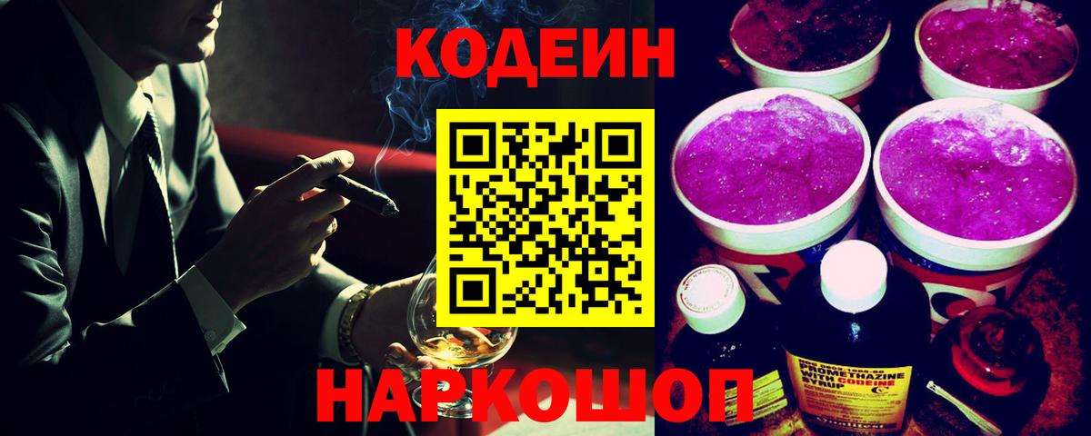 Кодеин Purple Drank Абакан